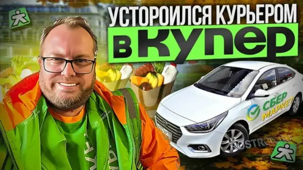 Курьер на арендном авто в Москве.