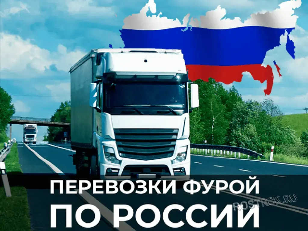Грузоперевозки по России | Фуры 20т | Негабарит